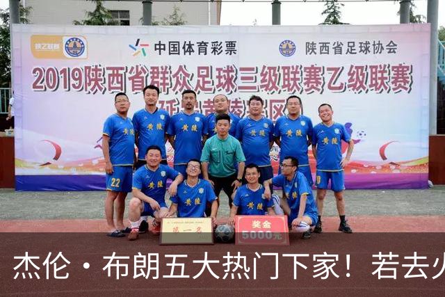 杰伦·布朗五大热门下家！若去火箭可换小谢+小贾+2首轮+电风扇